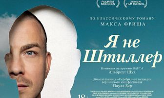 Я не Штиллер