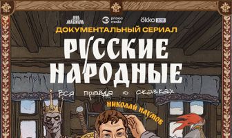 Русские народные. Вся правда о сказках