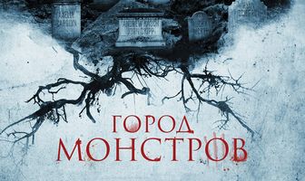 Город монстров