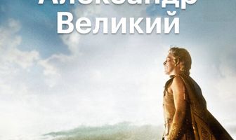 Александр Великий