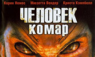 Человек-комар