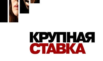 Крупная ставка