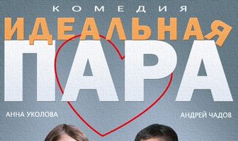 Идеальная пара