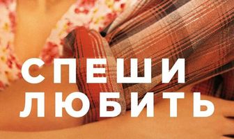 Спеши любить