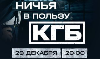 Ничья в пользу КГБ