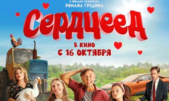 Сердцеед