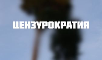 Цензурократия