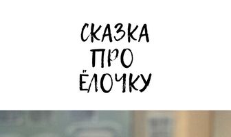 Сказка про ёлочку