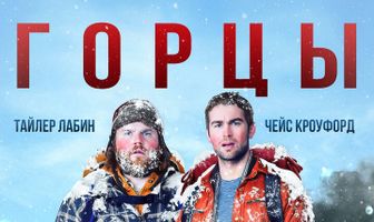 Горцы