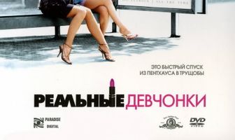 Реальные девчонки