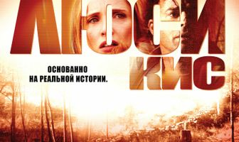 Легенда о Люси Кис