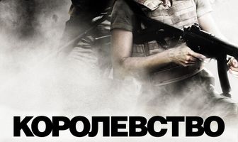 Королевство