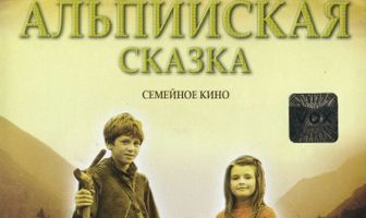 Альпийская сказка