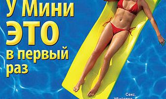 У Мини это в первый раз