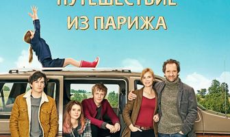 Путешествие из Парижа