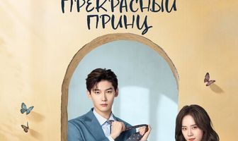 Чудачка и прекрасный принц