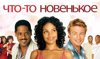 Что-то новенькое