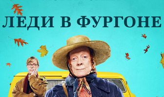 Леди в фургоне