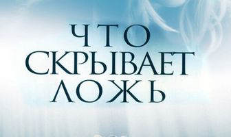 Что скрывает ложь