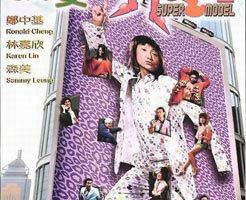 Супермодель