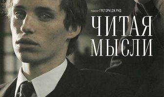 Читая мысли