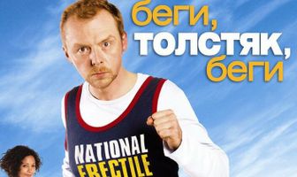 Беги, толстяк, беги