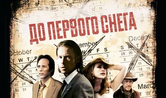 До первого снега