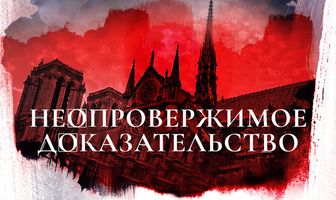 Неопровержимое доказательство