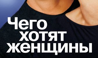 Чего хотят женщины