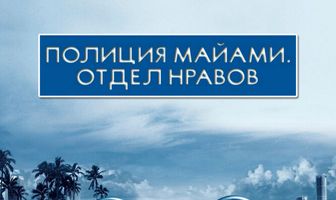 Полиция Майами: Отдел нравов