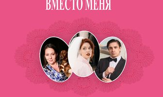 Скажи «Да» вместо меня