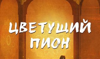 Цветущий пион