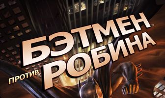 Бэтмен против Робина