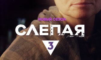 Слепая