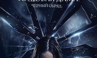 Пиковая дама: Черный обряд