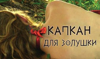 Капкан для Золушки