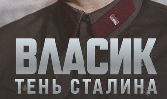 Власик. Тень Сталина