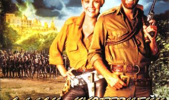 Аллан Куотермейн и потерянный город золота