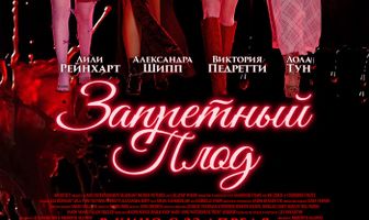 Запретный плод