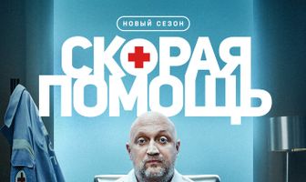 Скорая помощь 8