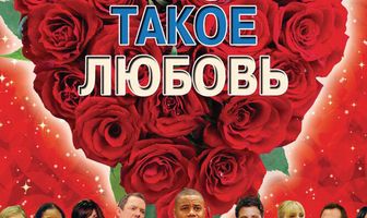 Что такое любовь