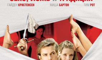 Территория девственниц