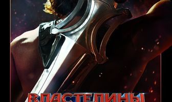 Властелины вселенной