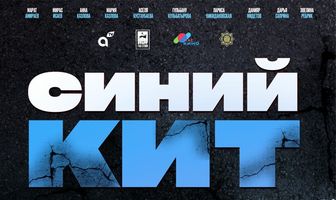 Синий кит