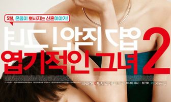 Новая дрянная девчонка