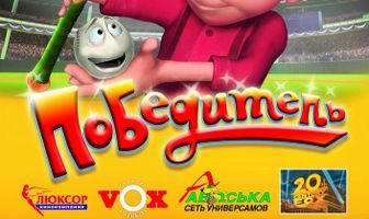 Победитель