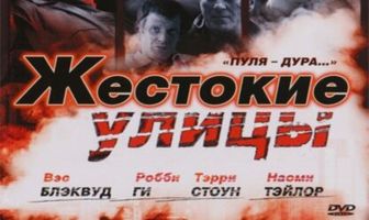 Жестокие улицы