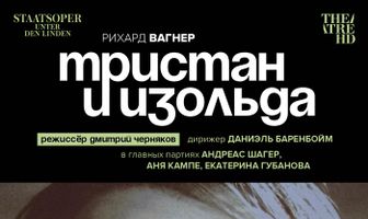 TheatreHD: Черняков: Тристан и Изольда