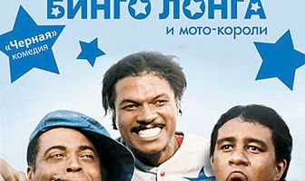 Странствующие звезды Бинго Лонга и мото-короли