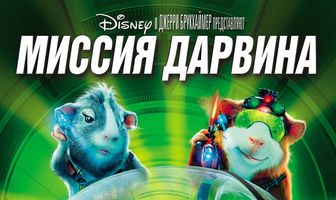 Миссия Дарвина